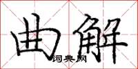 龐中華曲解楷書怎么寫