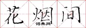 黃華生花煙間楷書怎么寫