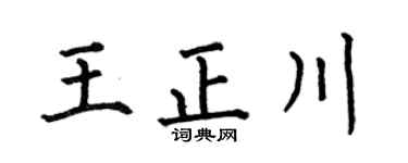何伯昌王正川楷書個性簽名怎么寫