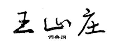 曾慶福王山莊行書個性簽名怎么寫