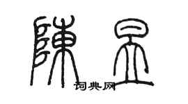 陳墨陳昱篆書個性簽名怎么寫