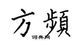 何伯昌方頻楷書個性簽名怎么寫