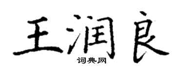 丁謙王潤良楷書個性簽名怎么寫