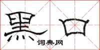 駱恆光黑口隸書怎么寫