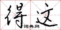 撦撏的意思_撦撏的解釋_國語詞典