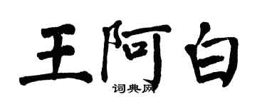 翁闓運王阿白楷書個性簽名怎么寫