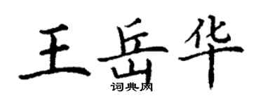 丁謙王岳華楷書個性簽名怎么寫