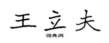 袁強王立夫楷書個性簽名怎么寫