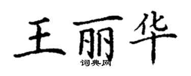 丁謙王麗華楷書個性簽名怎么寫