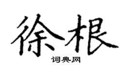 丁謙徐根楷書個性簽名怎么寫