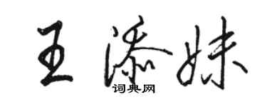 駱恆光王添妹行書個性簽名怎么寫