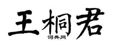翁闓運王桐君楷書個性簽名怎么寫