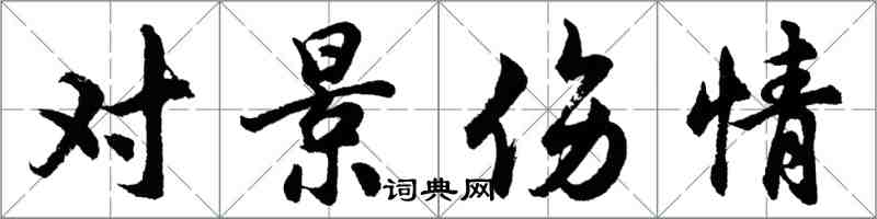 胡問遂對景傷情行書怎么寫