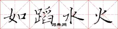 黃華生如蹈水火楷書怎么寫