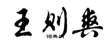 胡問遂王則爽行書個性簽名怎么寫