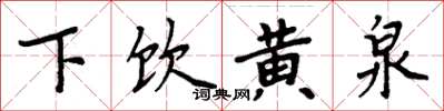 周炳元下飲黃泉楷書怎么寫