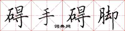 田英章礙手礙腳楷書怎么寫