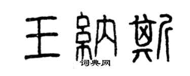 曾慶福王納斯篆書個性簽名怎么寫