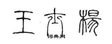 陳聲遠王士楊篆書個性簽名怎么寫