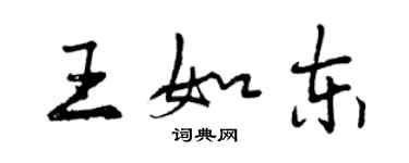 曾慶福王如東行書個性簽名怎么寫