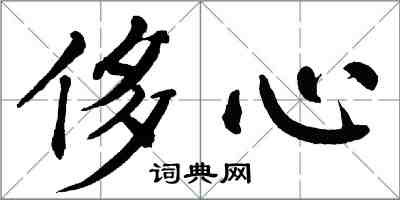 翁闓運侈心楷書怎么寫