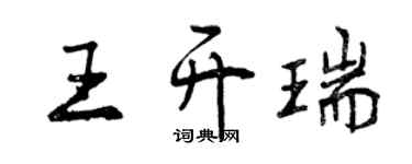 曾慶福王開瑞行書個性簽名怎么寫