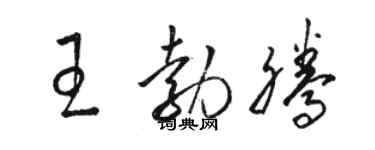 駱恆光王勃騰草書個性簽名怎么寫