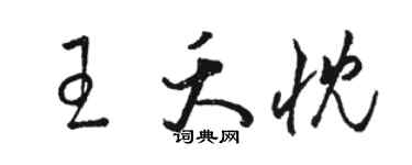 駱恆光王夭忱草書個性簽名怎么寫