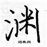 駱恆光寫的硬筆楷書淵