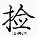 龐中華寫的硬筆楷書撿