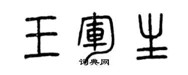 曾慶福王軍生篆書個性簽名怎么寫
