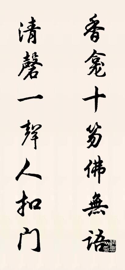 香龕十笏佛無語; 清磬一聲人扣門。怎么寫好看