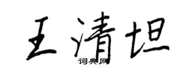 王正良王清坦行書個性簽名怎么寫
