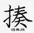 龐中華寫的硬筆楷書揍