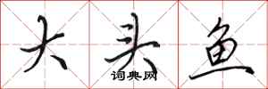 田英章大頭魚行書怎么寫
