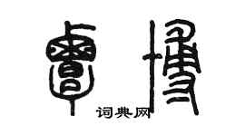 陳墨覃博篆書個性簽名怎么寫