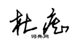 朱錫榮杜痴草書個性簽名怎么寫