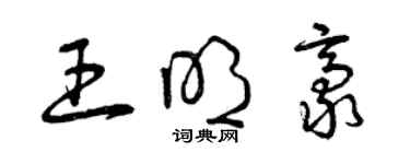 曾慶福王明豪草書個性簽名怎么寫