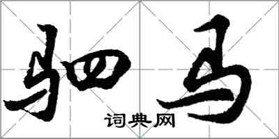 胡問遂駟馬行書怎么寫