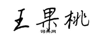王正良王果桃行書個性簽名怎么寫