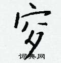 滍硬筆草書書法字典_滍鋼筆草書字帖