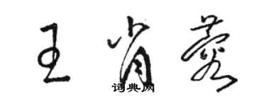 駱恆光王肖蓉草書個性簽名怎么寫