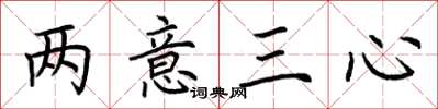 荊霄鵬兩意三心楷書怎么寫