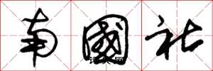 朱錫榮南國社草書怎么寫