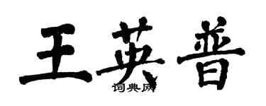 翁闓運王英普楷書個性簽名怎么寫