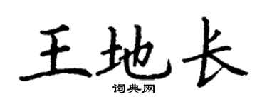 丁謙王地長楷書個性簽名怎么寫
