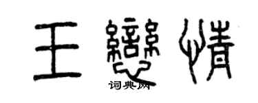 曾慶福王戀情篆書個性簽名怎么寫