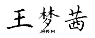 丁謙王夢茜楷書個性簽名怎么寫