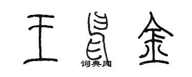 陳墨王申金篆書個性簽名怎么寫
