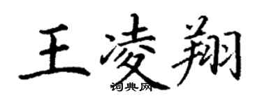 丁謙王凌翔楷書個性簽名怎么寫